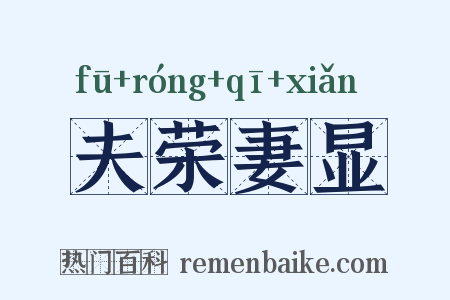 夫荣妻显是什么意思的图片
